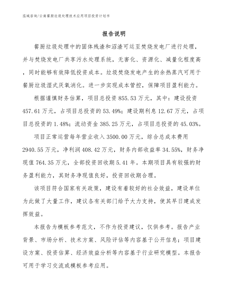 云南餐厨垃圾处理技术应用项目投资计划书_第1页