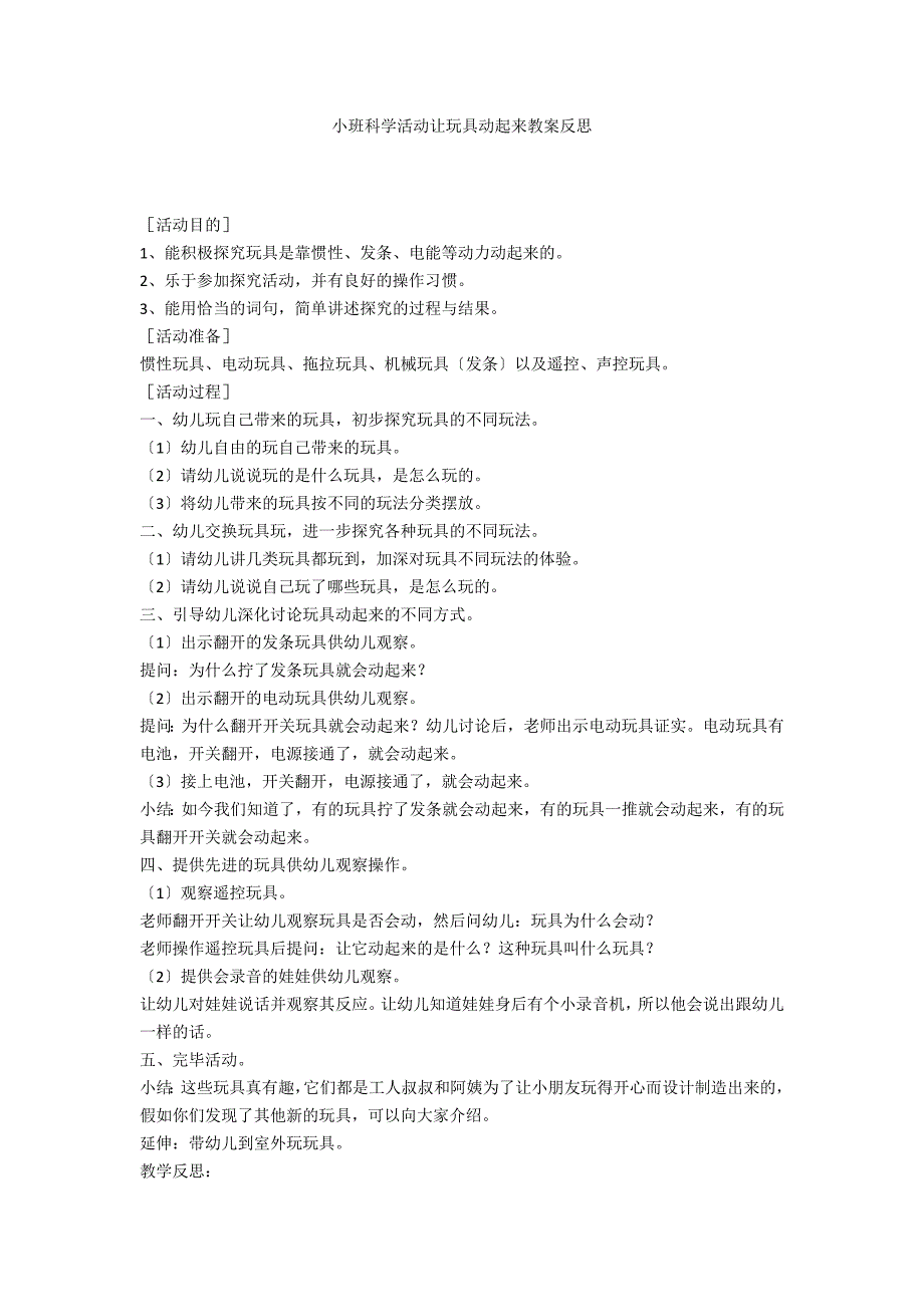 小班科学活动让玩具动起来教案反思_第1页