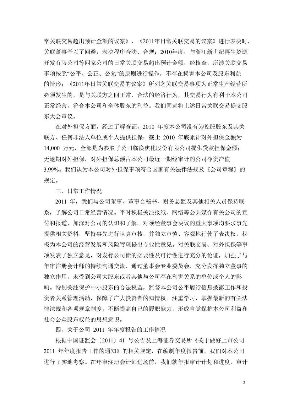 600126杭钢股份独立董事述职报告_第2页