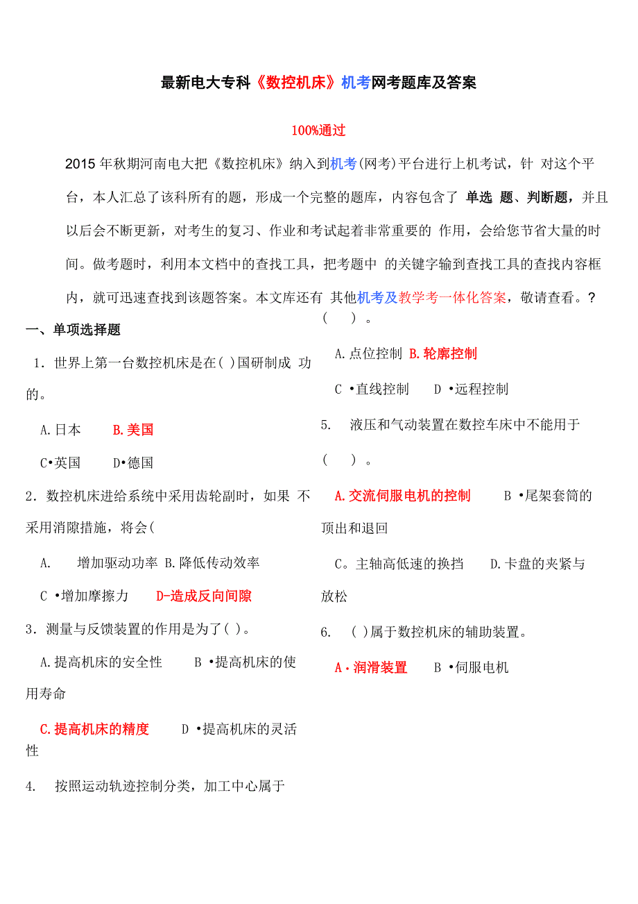 最新电大专科《数控机床》机考网考题库及答案_第1页