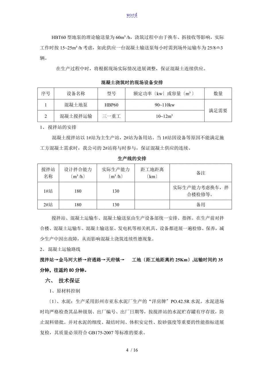 商品混凝土供应及高质量保证要求措施_第4页