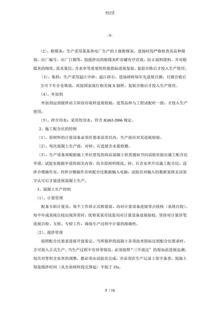 商品混凝土供应及高质量保证要求措施_第5页