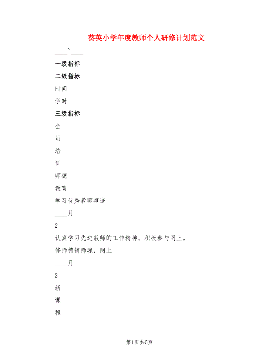 葵英小学年度教师个人研修计划范文.doc_第1页