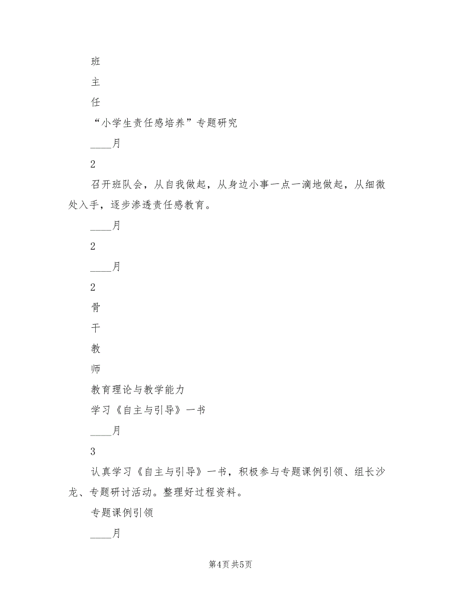 葵英小学年度教师个人研修计划范文.doc_第4页