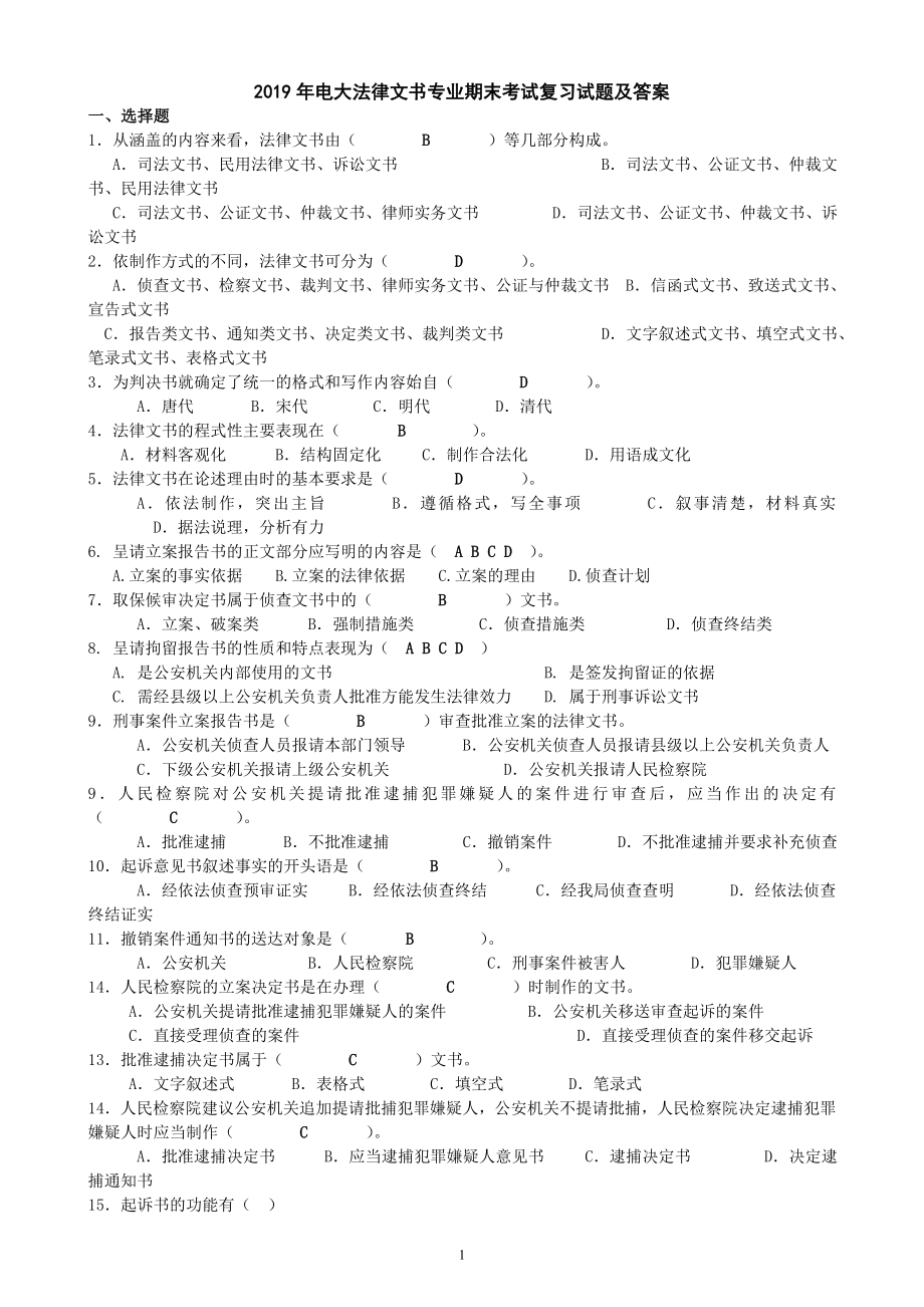 2019年电大法律文书专业期末考试复习试题及答案_第1页