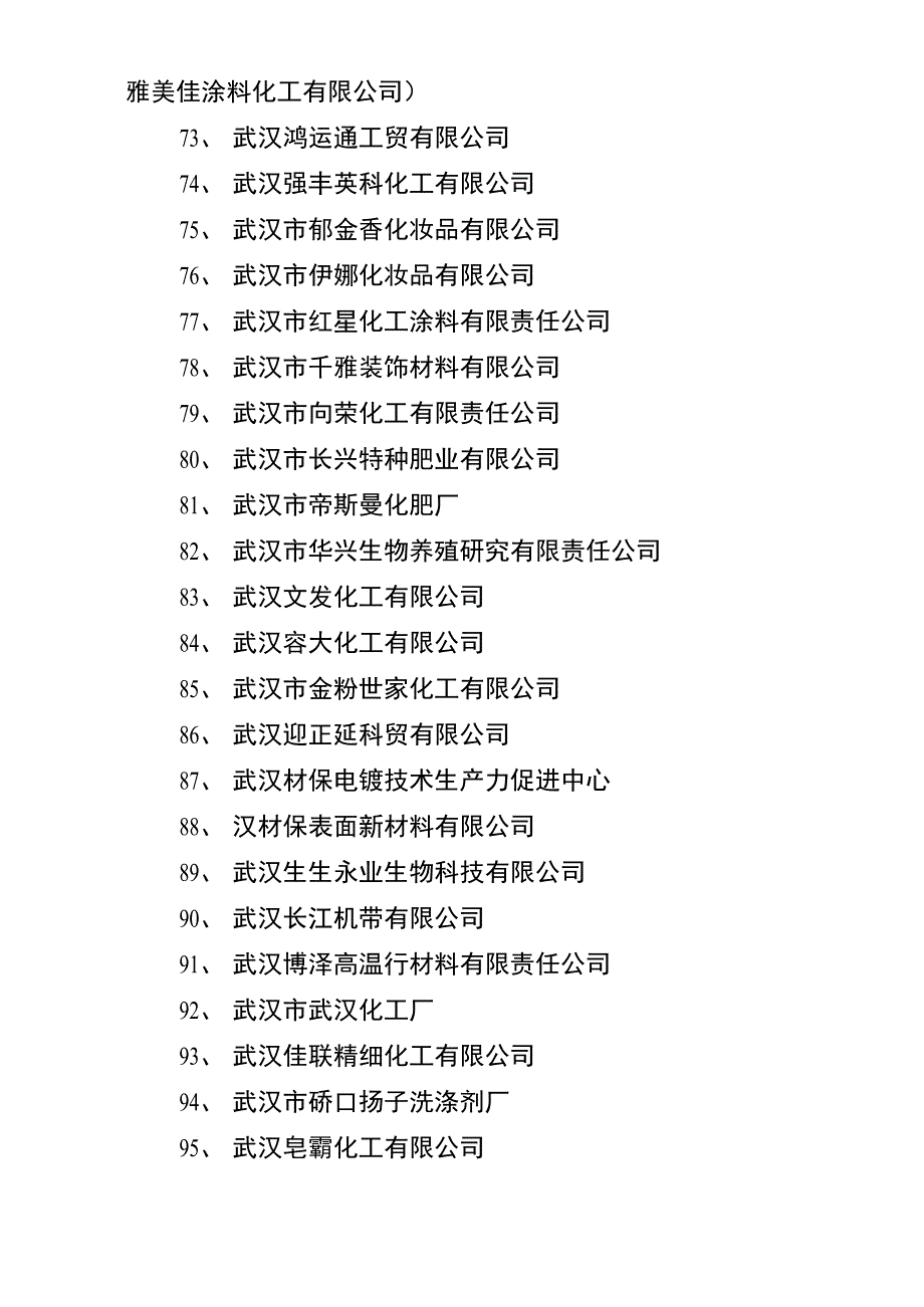 武汉化工企业统计表_第4页