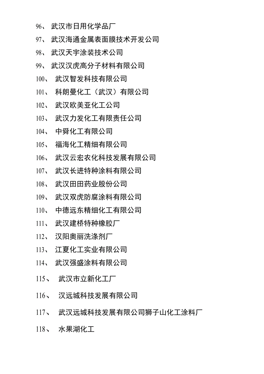 武汉化工企业统计表_第5页