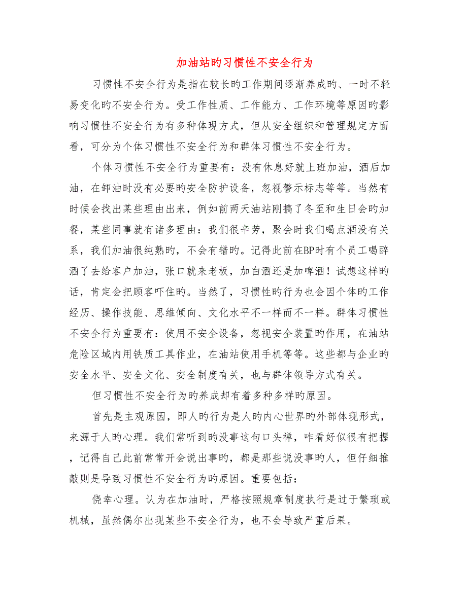 加油站的习惯性不安全行为_第1页