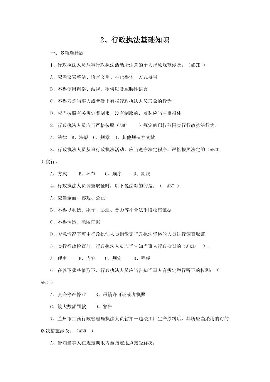 2023年行政执法基础知识试题_第1页