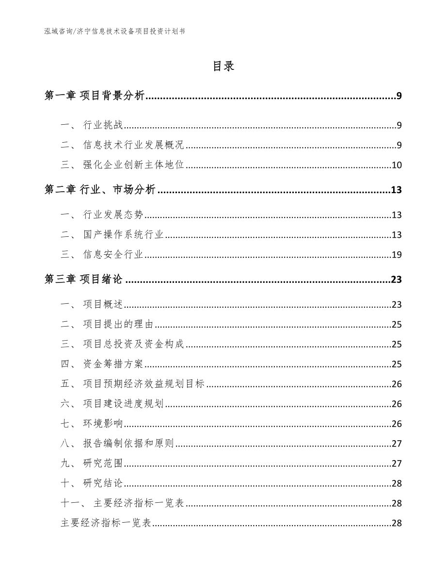 济宁信息技术设备项目投资计划书（参考范文）_第2页