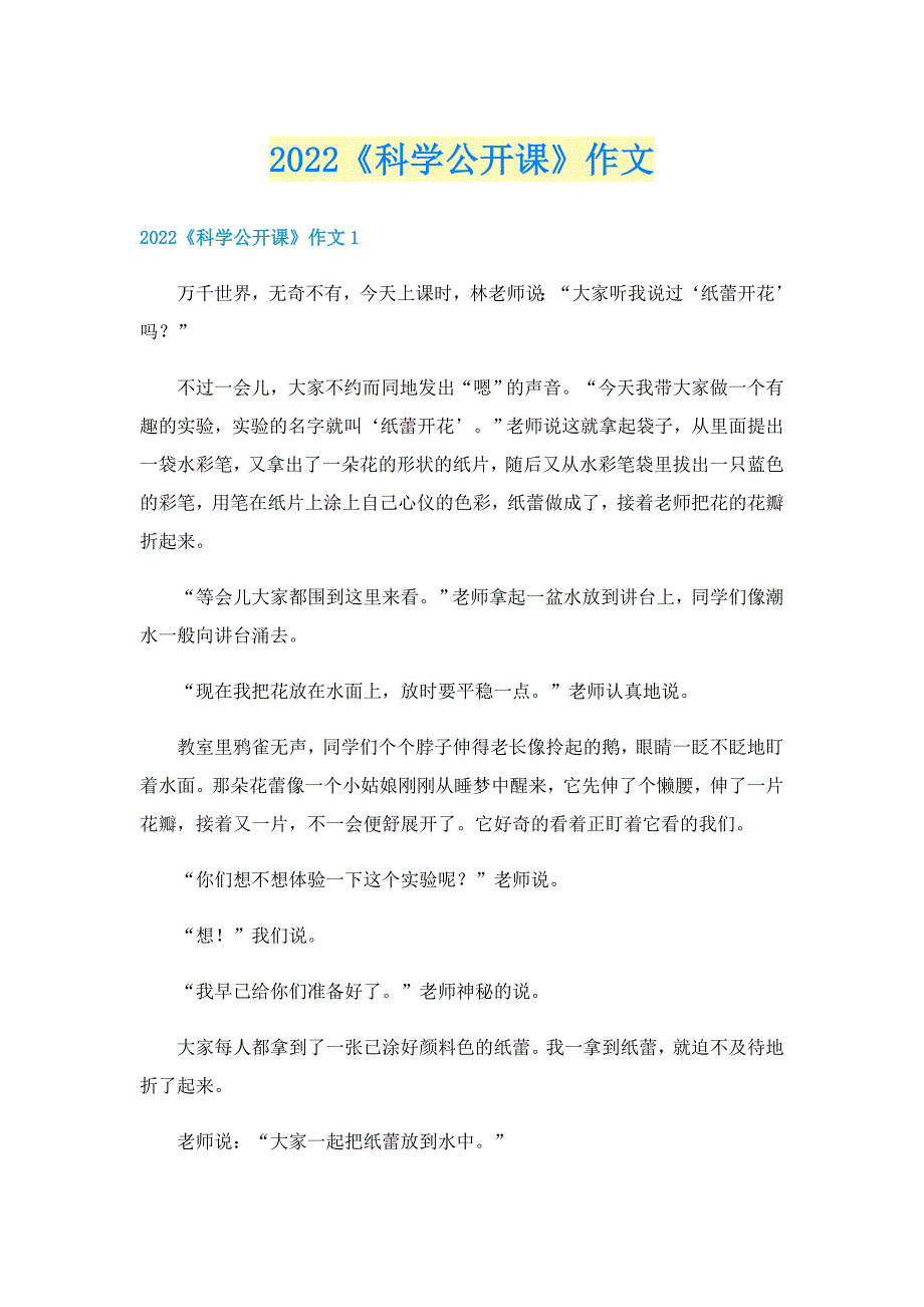 2022《科学公开课》作文_第1页