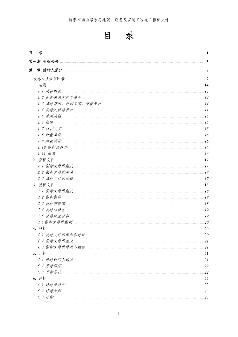 新泰市瑞山路泵房建筑、设备及安装工程施工_第2页