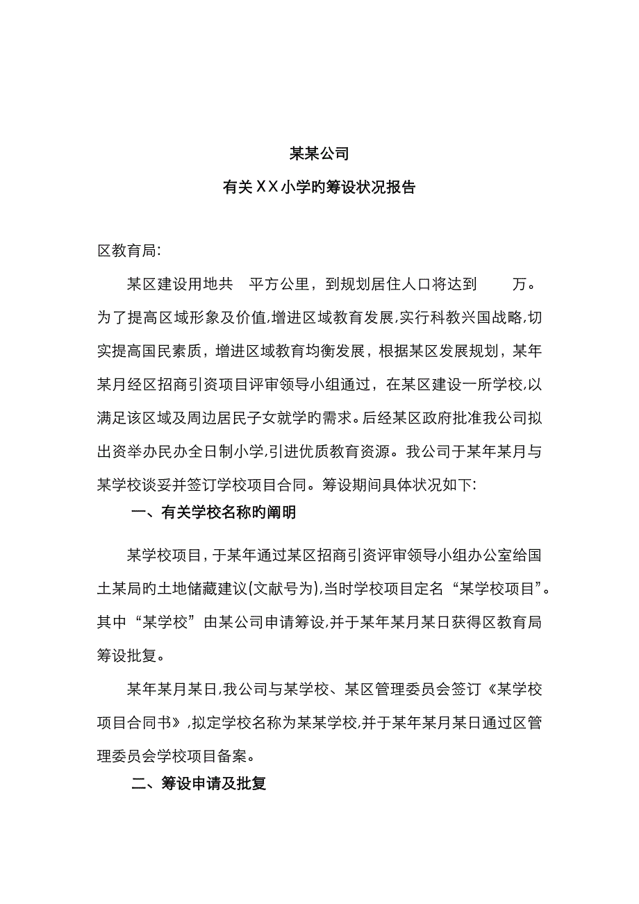 民办学校筹设情况报告_第1页