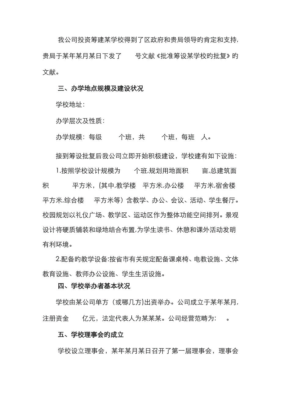 民办学校筹设情况报告_第2页