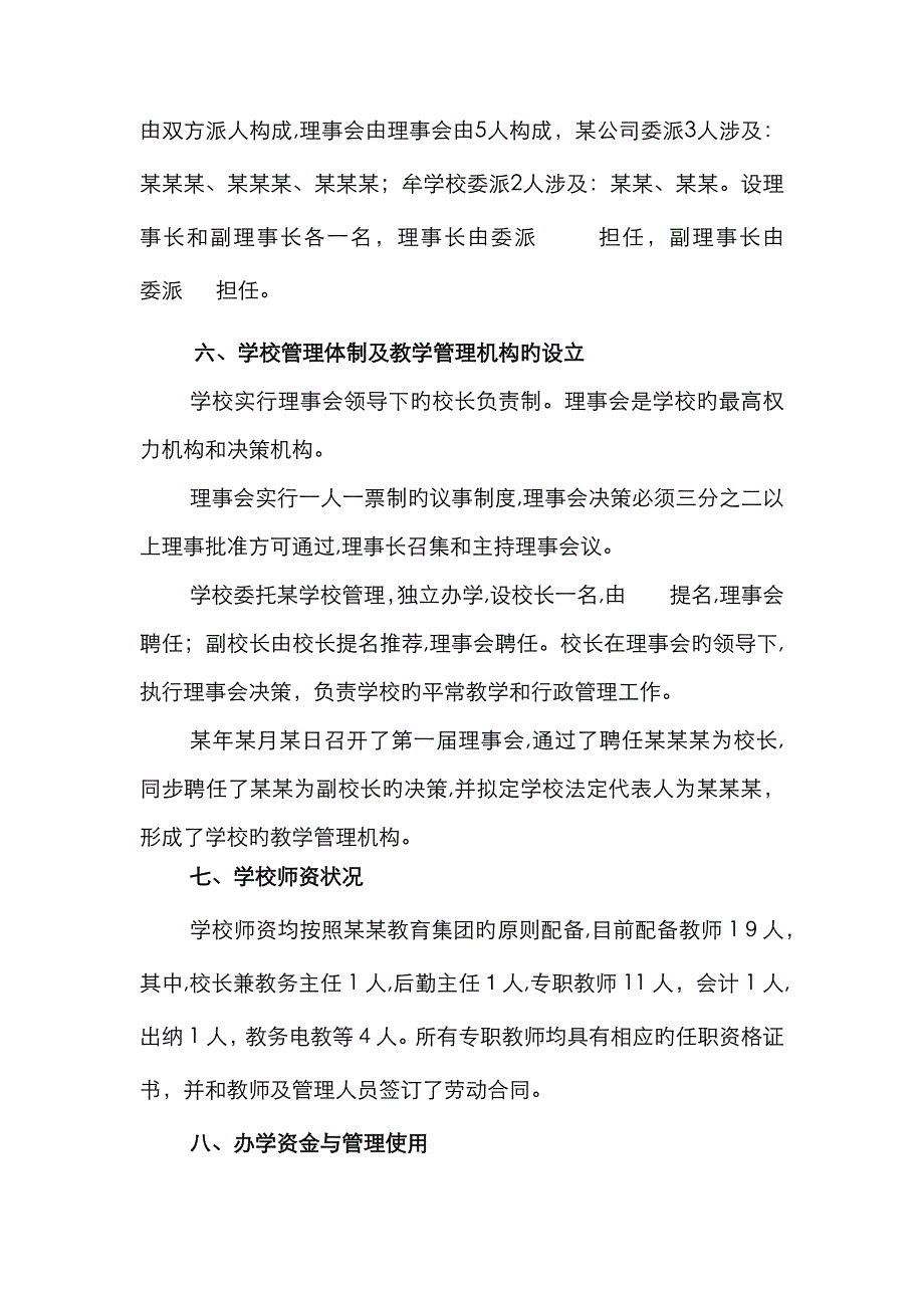 民办学校筹设情况报告_第3页