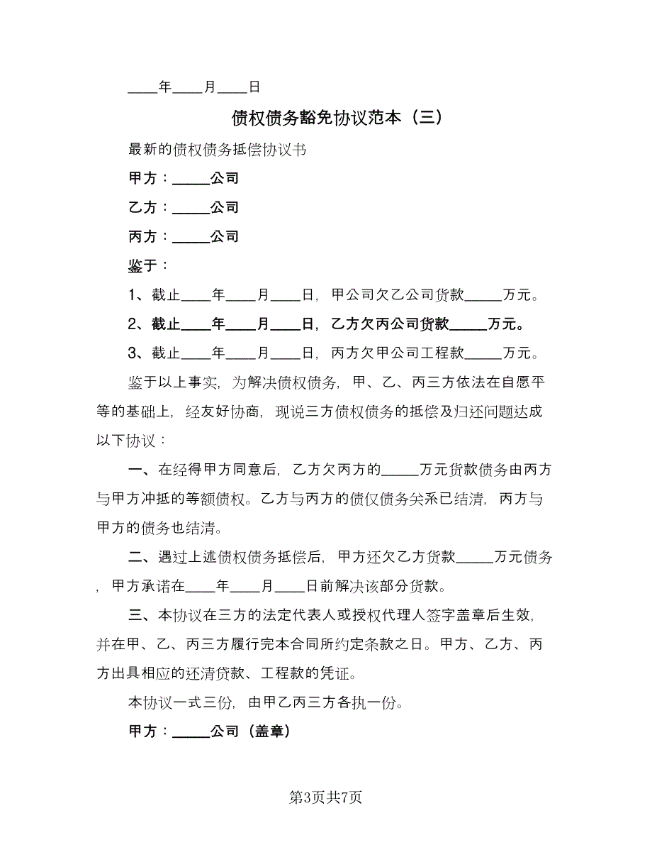 债权债务豁免协议范本（五篇）.doc_第3页