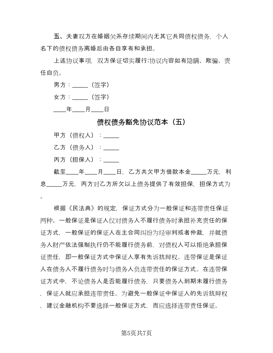 债权债务豁免协议范本（五篇）.doc_第5页