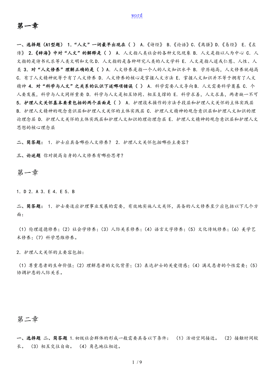 护士人文修养题目_第1页