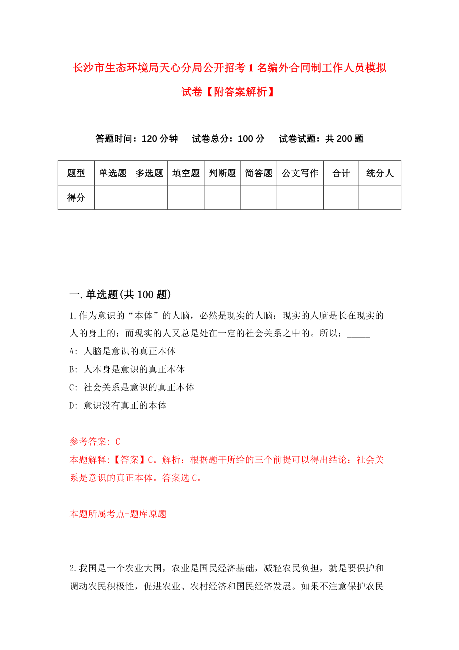 长沙市生态环境局天心分局公开招考1名编外合同制工作人员模拟试卷【附答案解析】（第2版）_第1页