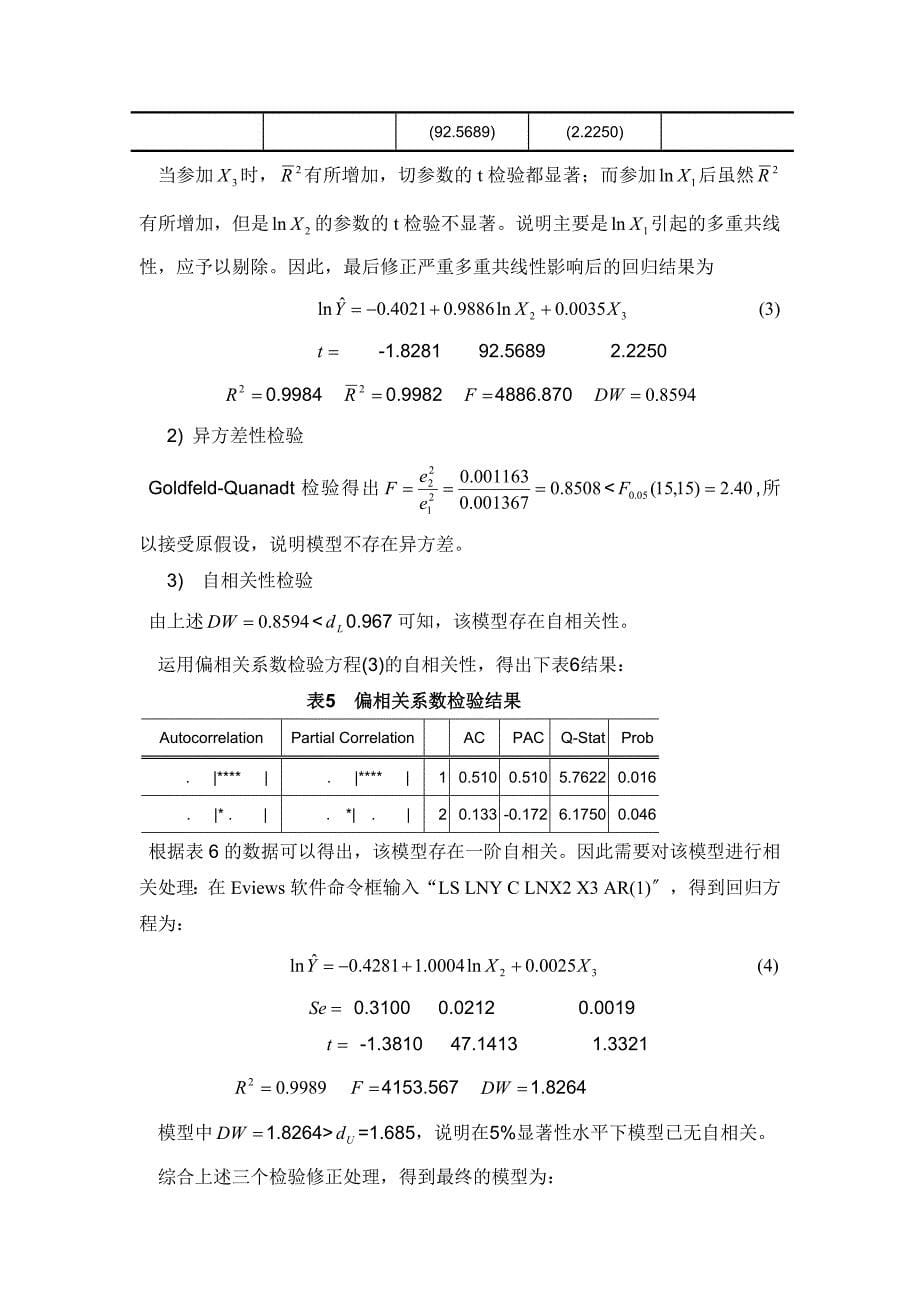 计量经济学课程论文_第5页