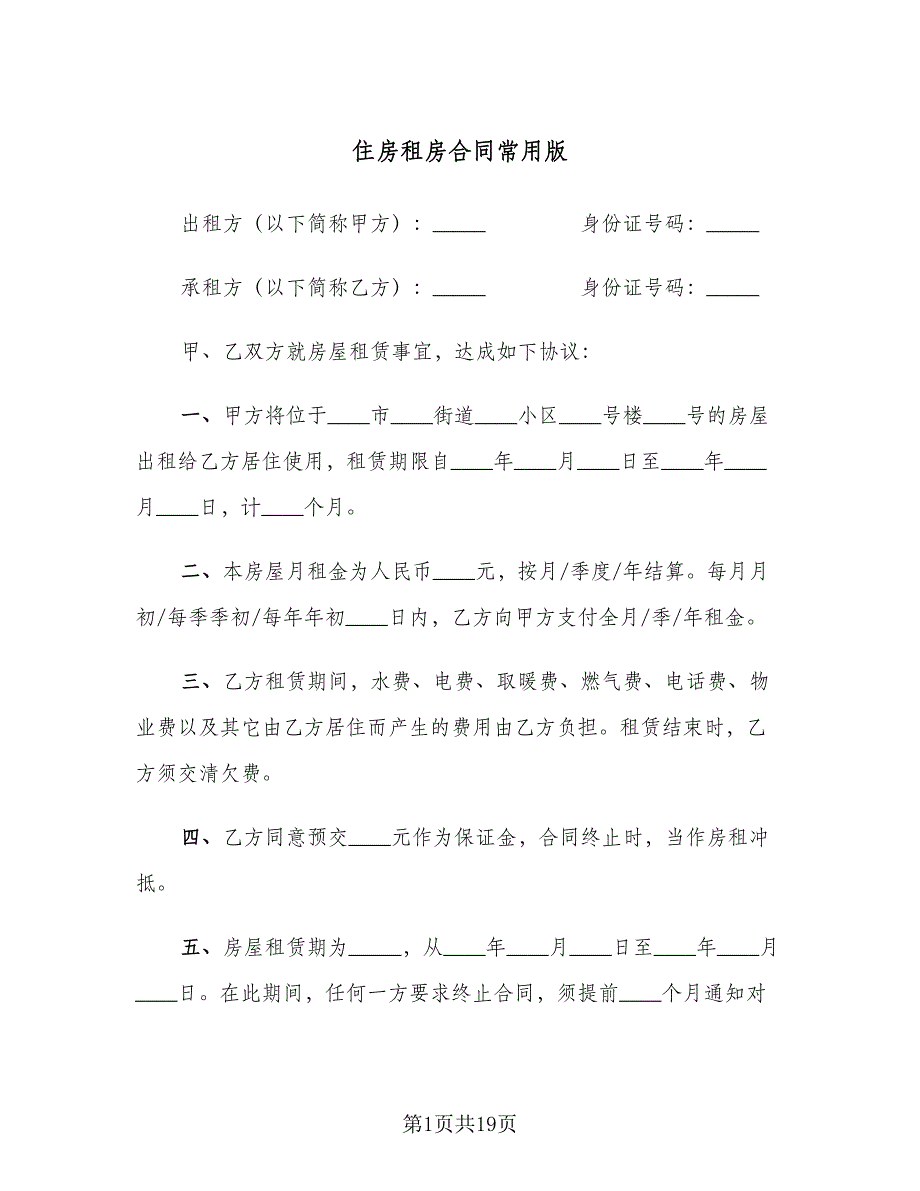 住房租房合同常用版（5篇）.doc_第1页