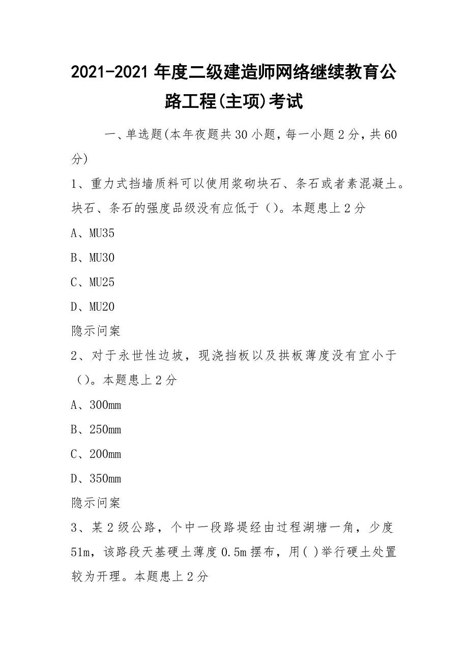 2021-2021年度二级建造师网络继续教育公路工程(主项)考试_第1页