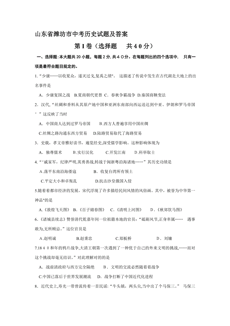 2015年山东省潍坊市中考历史试题及答案_第1页