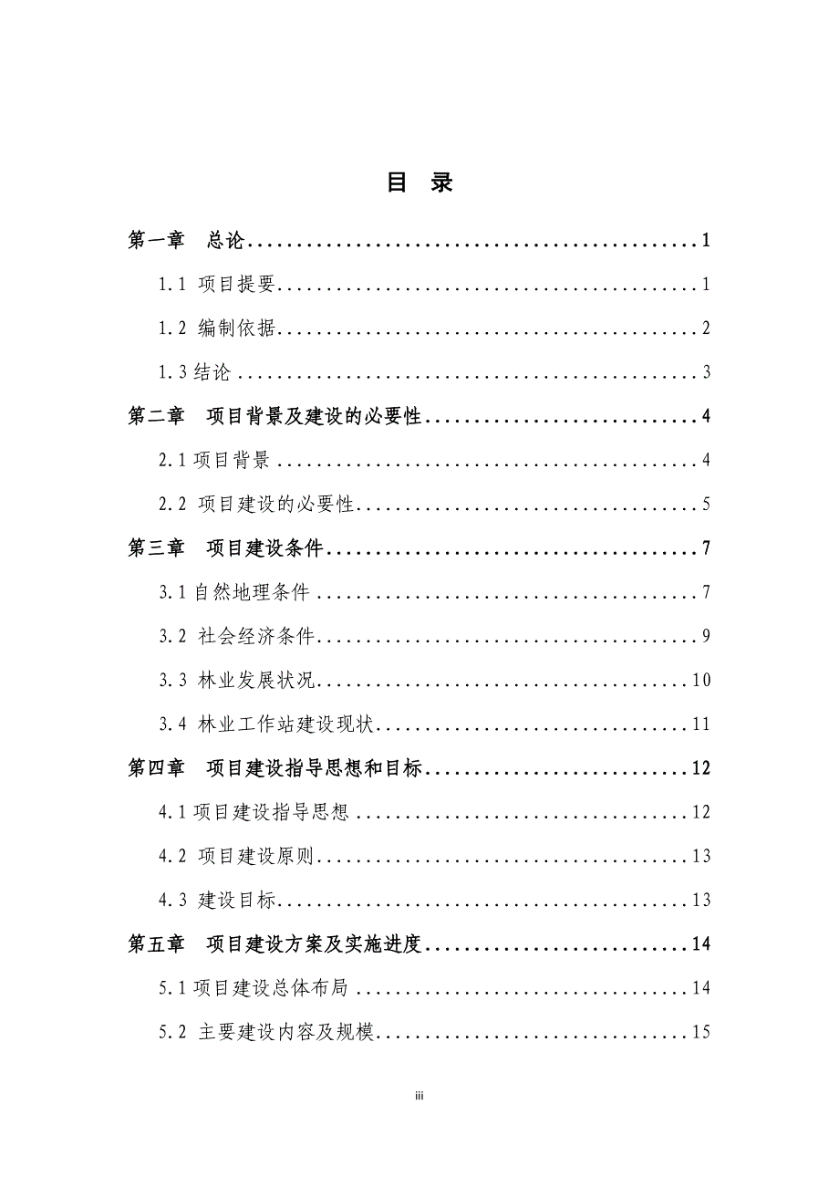 重点防护林工程区林工站项目可行性谋划书(优秀可行性研究报告).doc_第3页