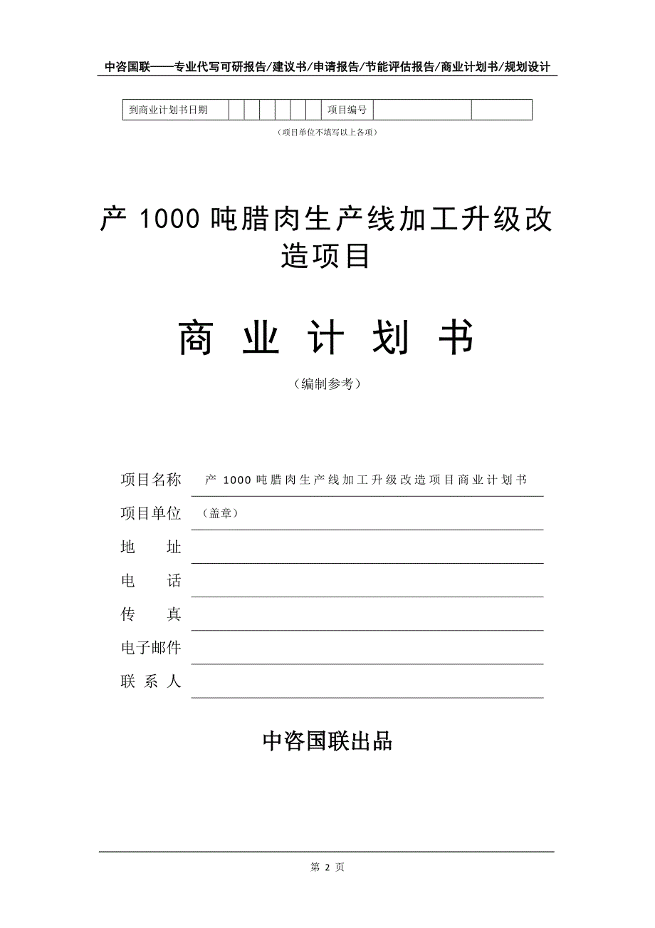 产1000吨腊肉生产线加工升级改造项目商业计划书写作模板-招商融资_第3页