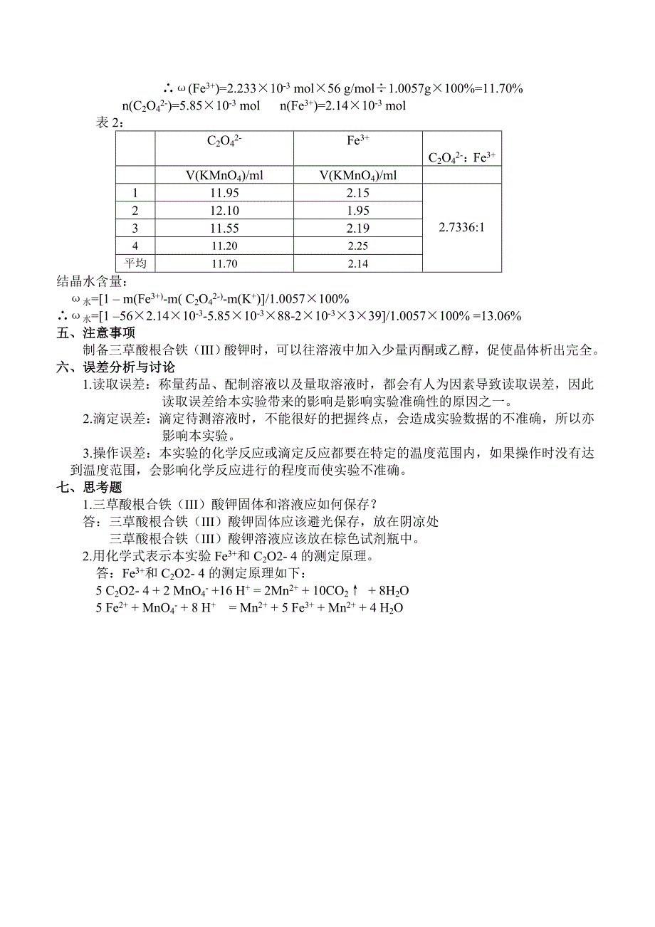 三草酸根合铁(III)酸钾的制备、性质和组成分析.doc_第3页