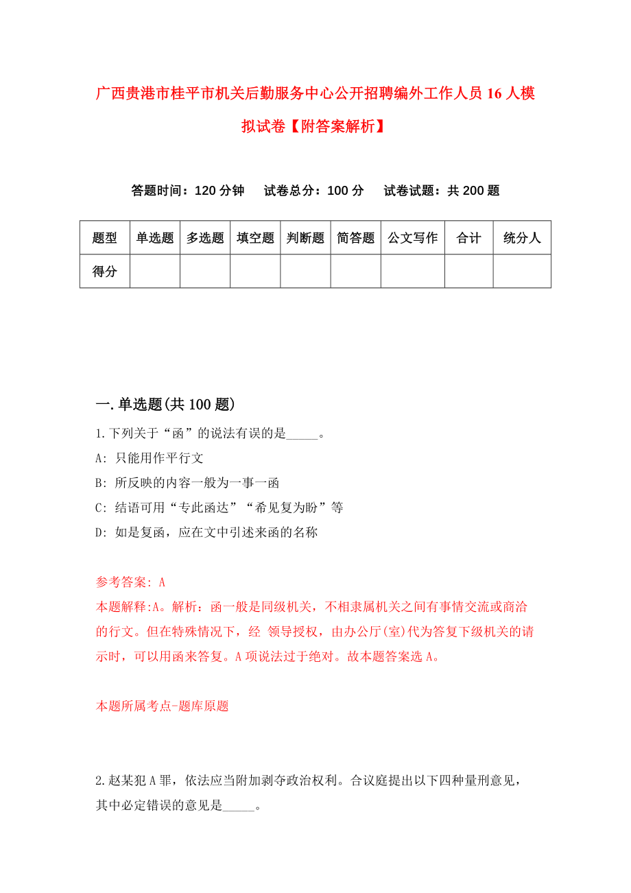 广西贵港市桂平市机关后勤服务中心公开招聘编外工作人员16人模拟试卷【附答案解析】0_第1页