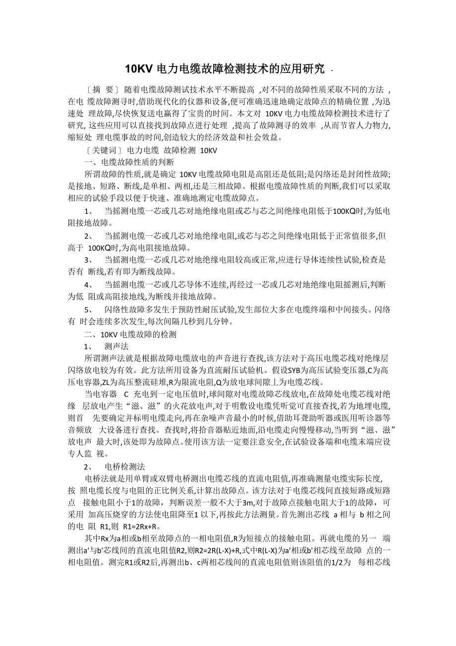 10KV电力电缆故障检测_第1页