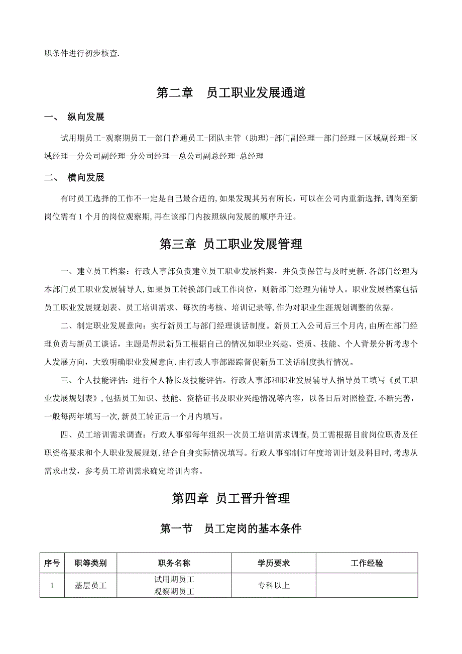 公司员工晋升通道方案.doc_第2页