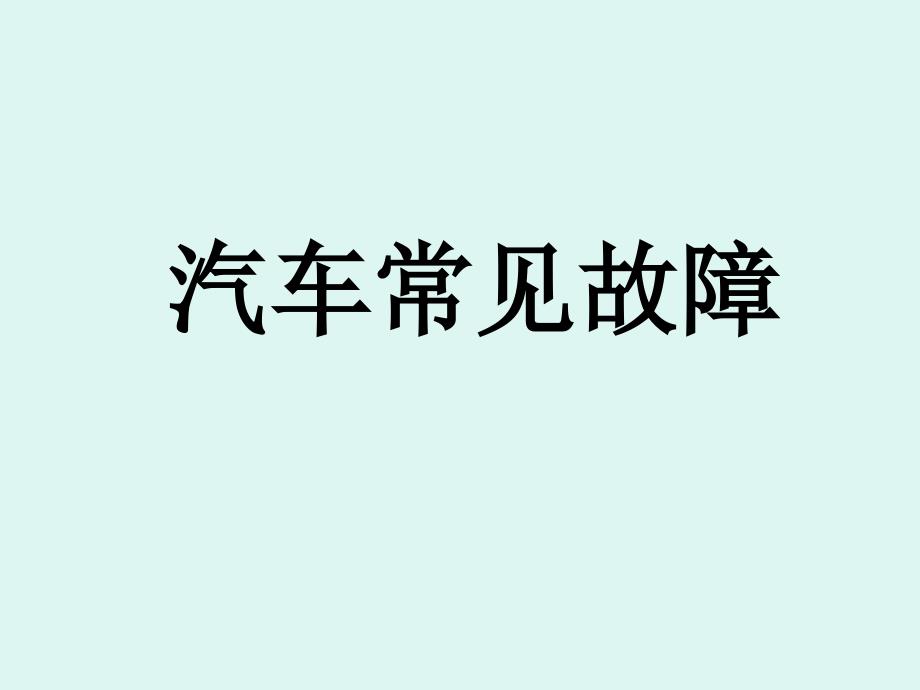 汽车常见故障_第1页