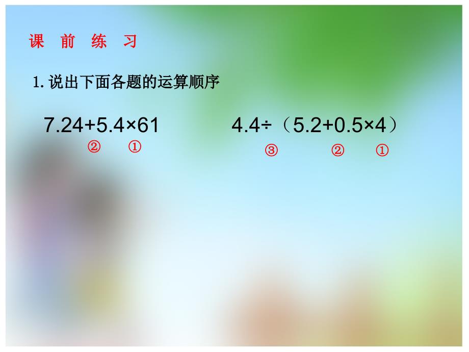 五年级上册数学小数混合运算的简便运算西师大版课件_第1页