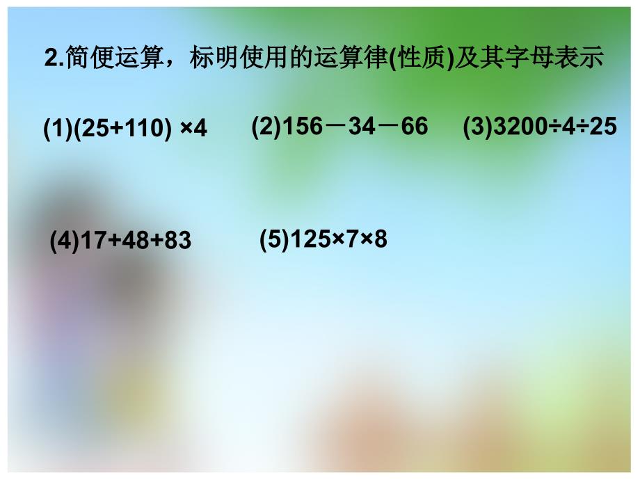 五年级上册数学小数混合运算的简便运算西师大版课件_第2页