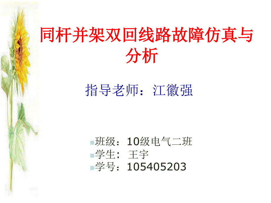 同杆并架双回线路故障仿真与分析教学课件PPT_第1页