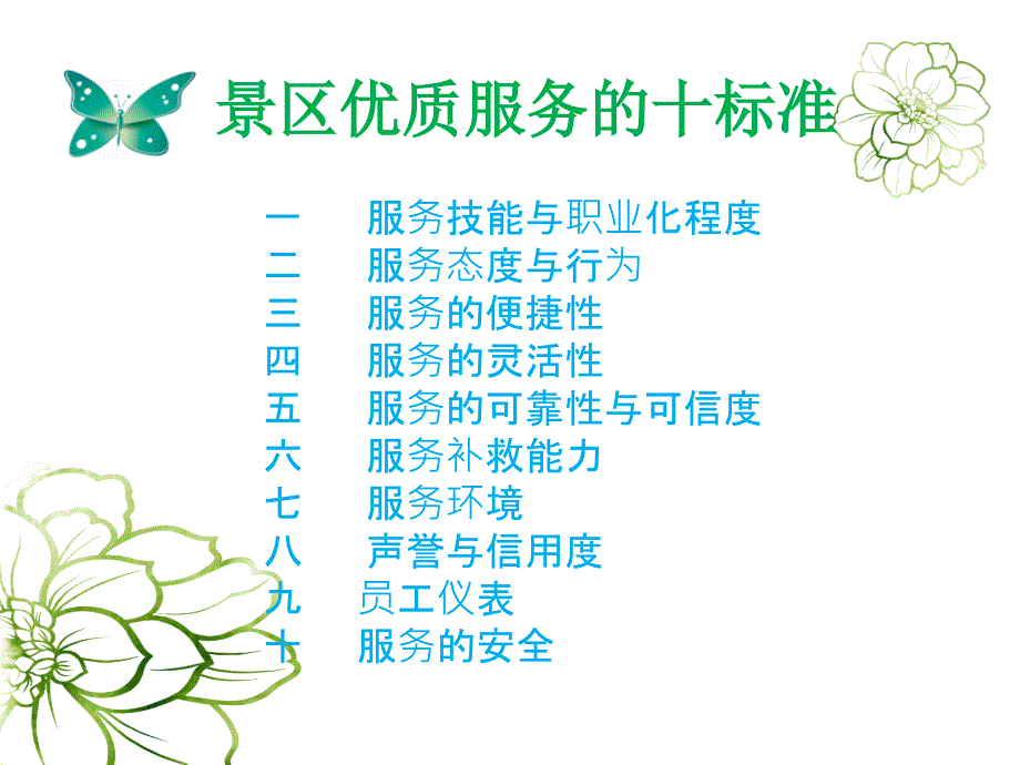 景区接待管理PPT课件_第4页