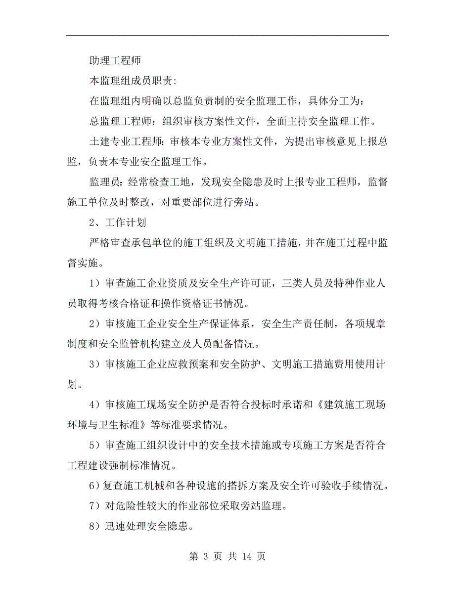 安全监理规划及实施细则_第3页