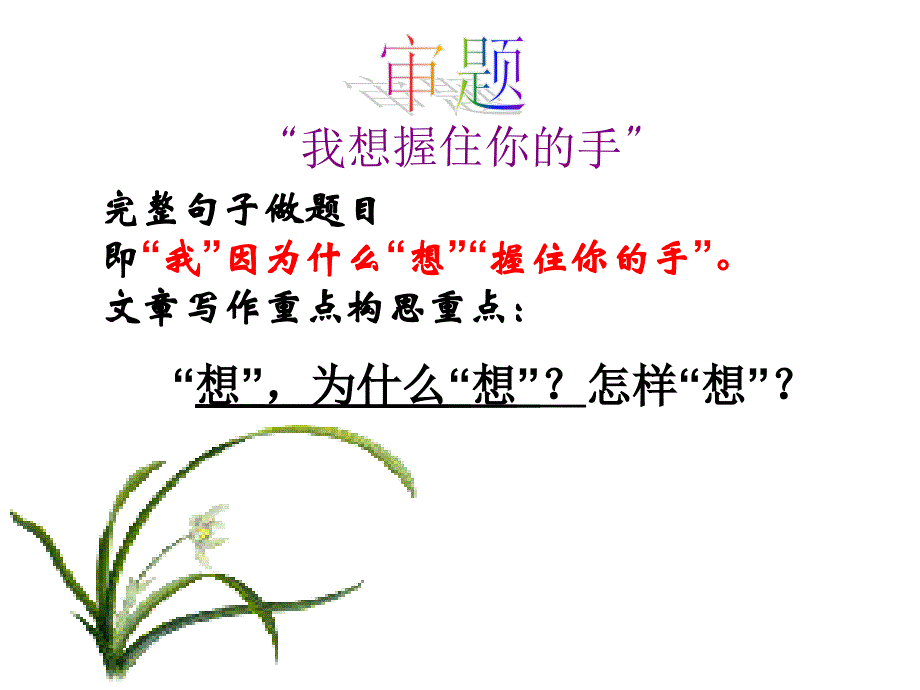 “我想握住你的手”作文讲评课件.ppt_第2页