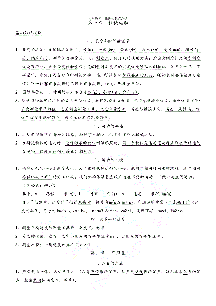 人教版初中物理知识点总结83_第1页