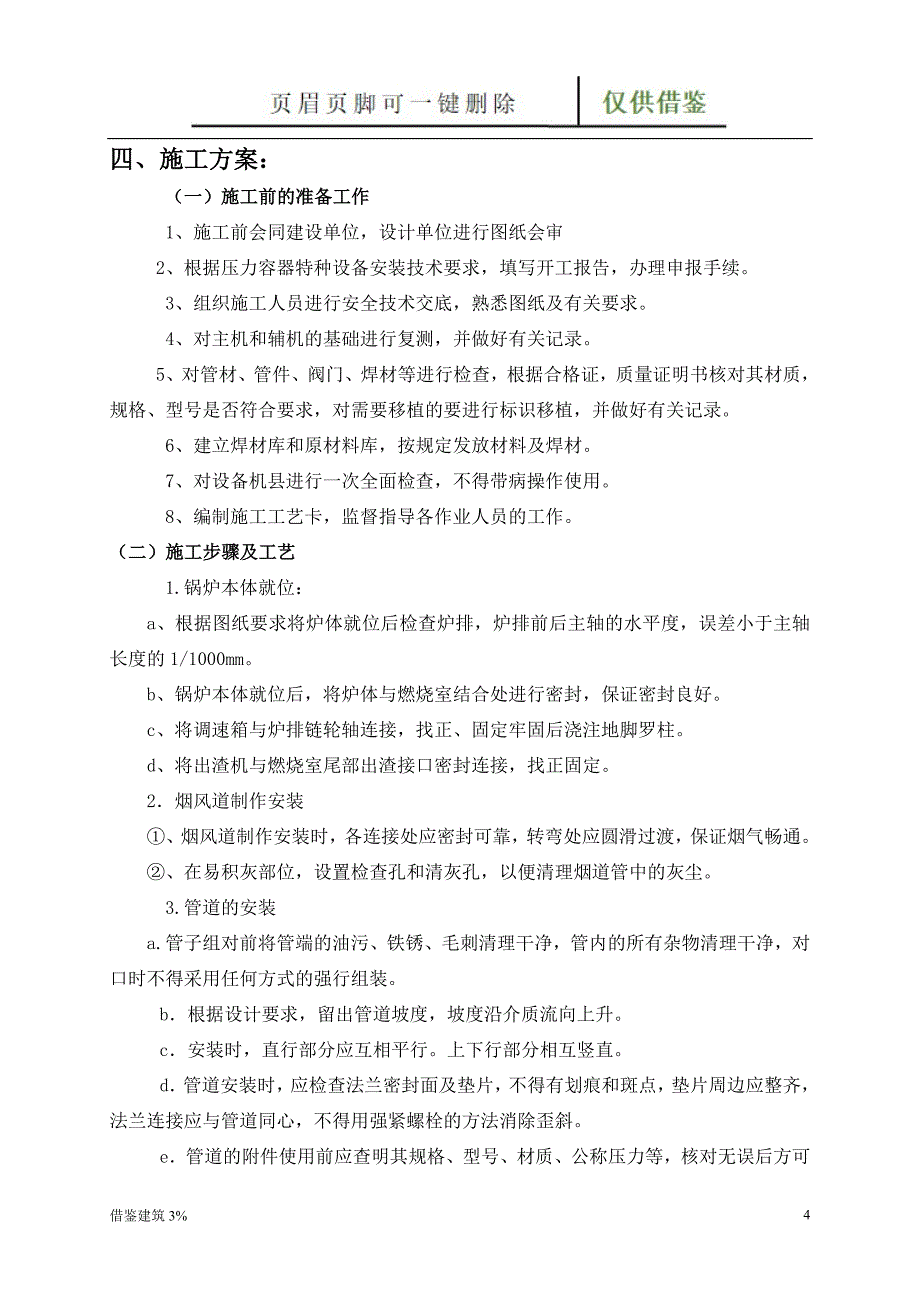 导热油炉施工方案【一类建筑】_第4页