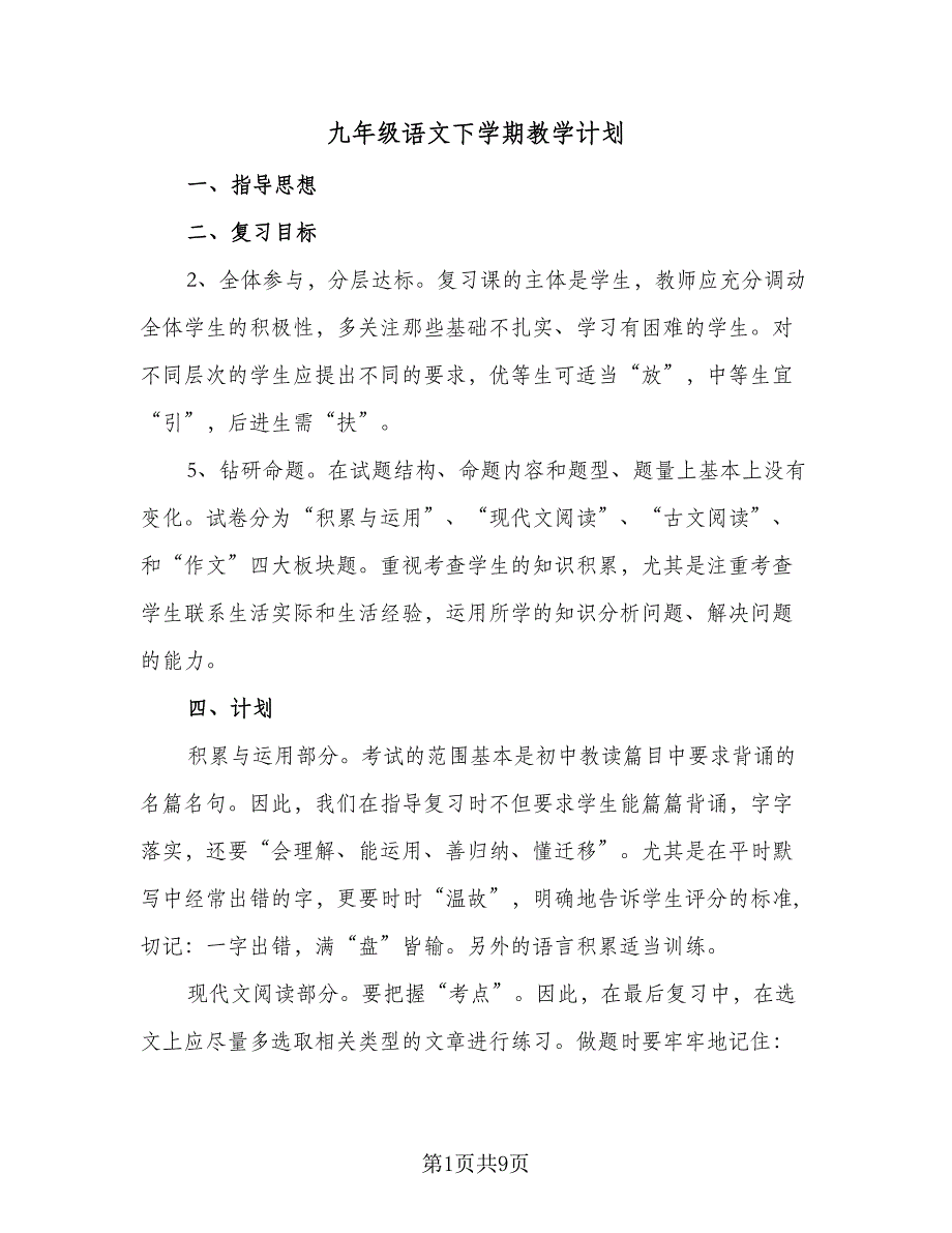 九年级语文下学期教学计划（3篇）.doc_第1页