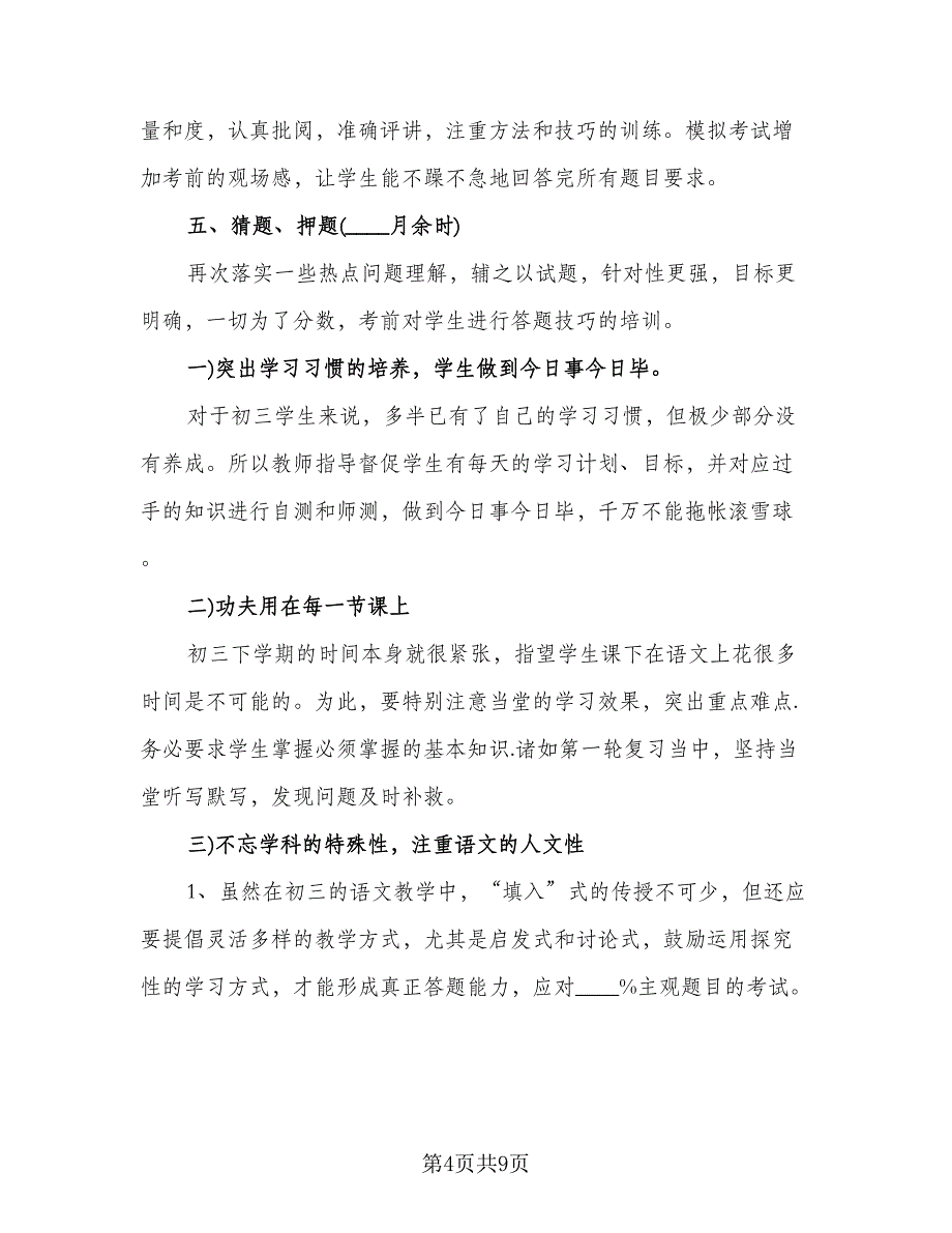 九年级语文下学期教学计划（3篇）.doc_第4页