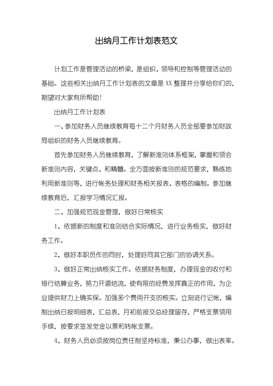 出纳月工作计划表范文_第1页