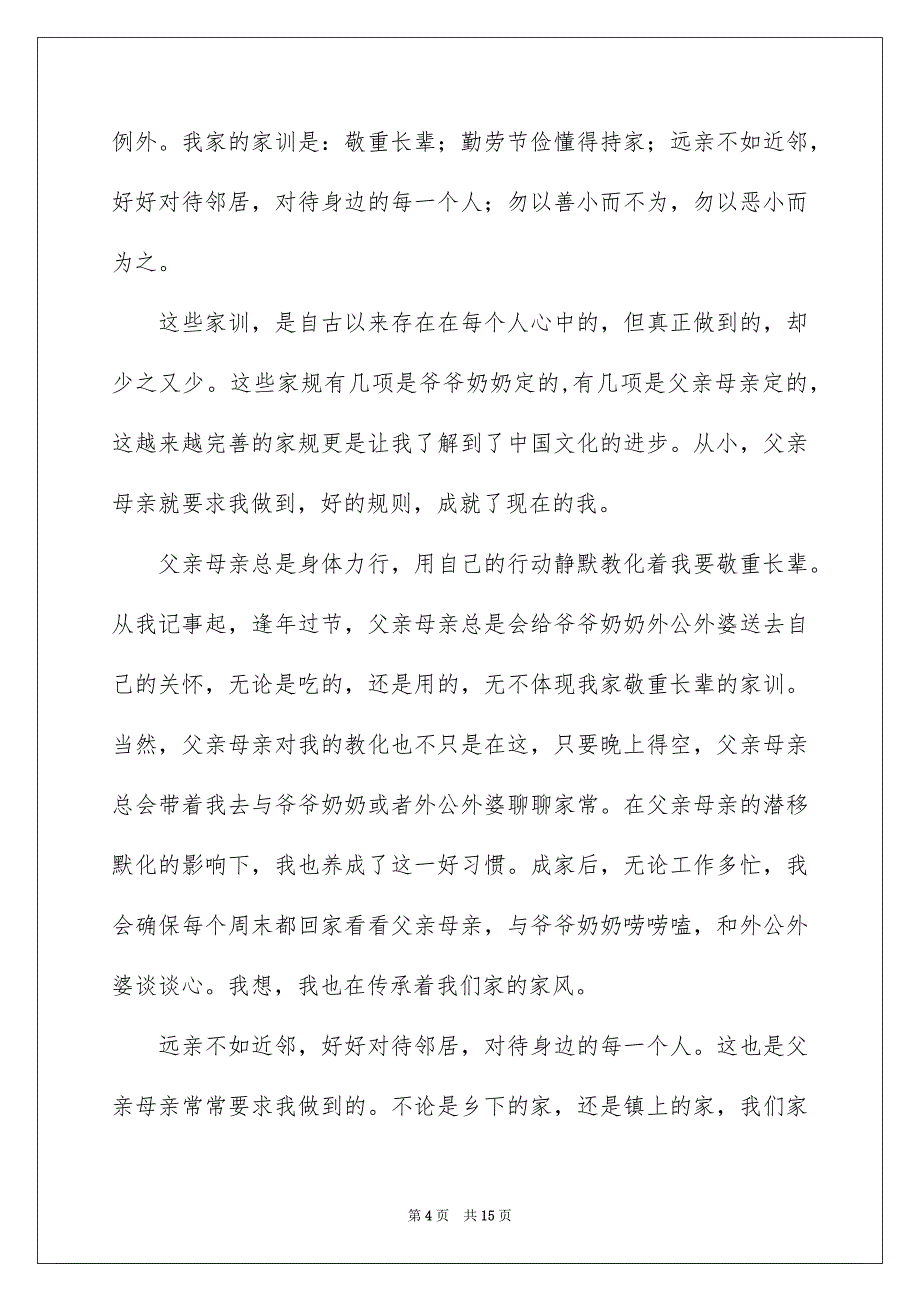 传承良好家风的演讲稿模板锦集7篇_第4页