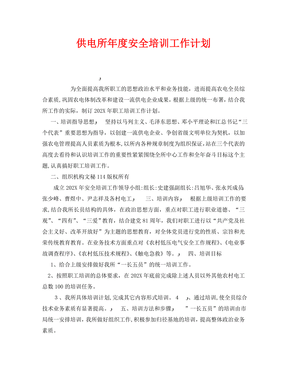 安全管理文档之供电所年度安全培训工作计划_第1页