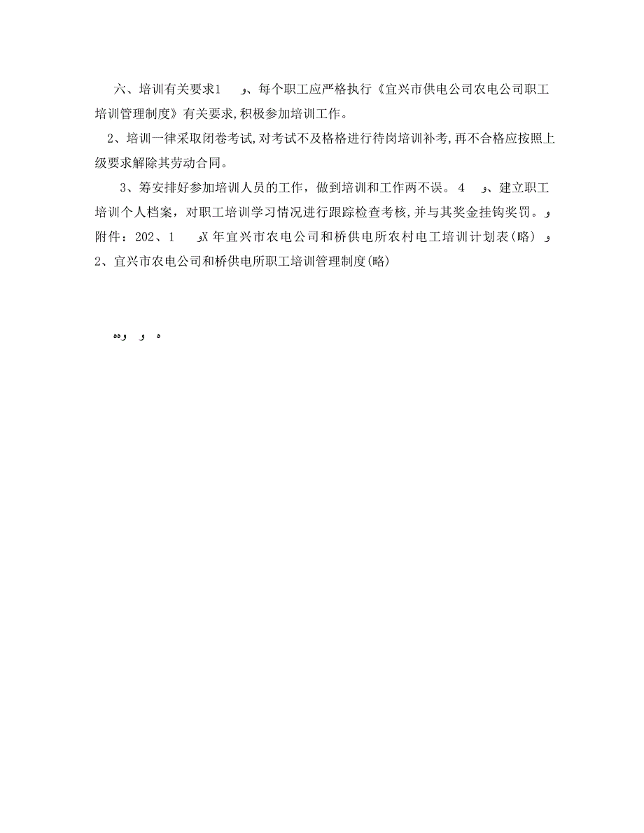 安全管理文档之供电所年度安全培训工作计划_第2页