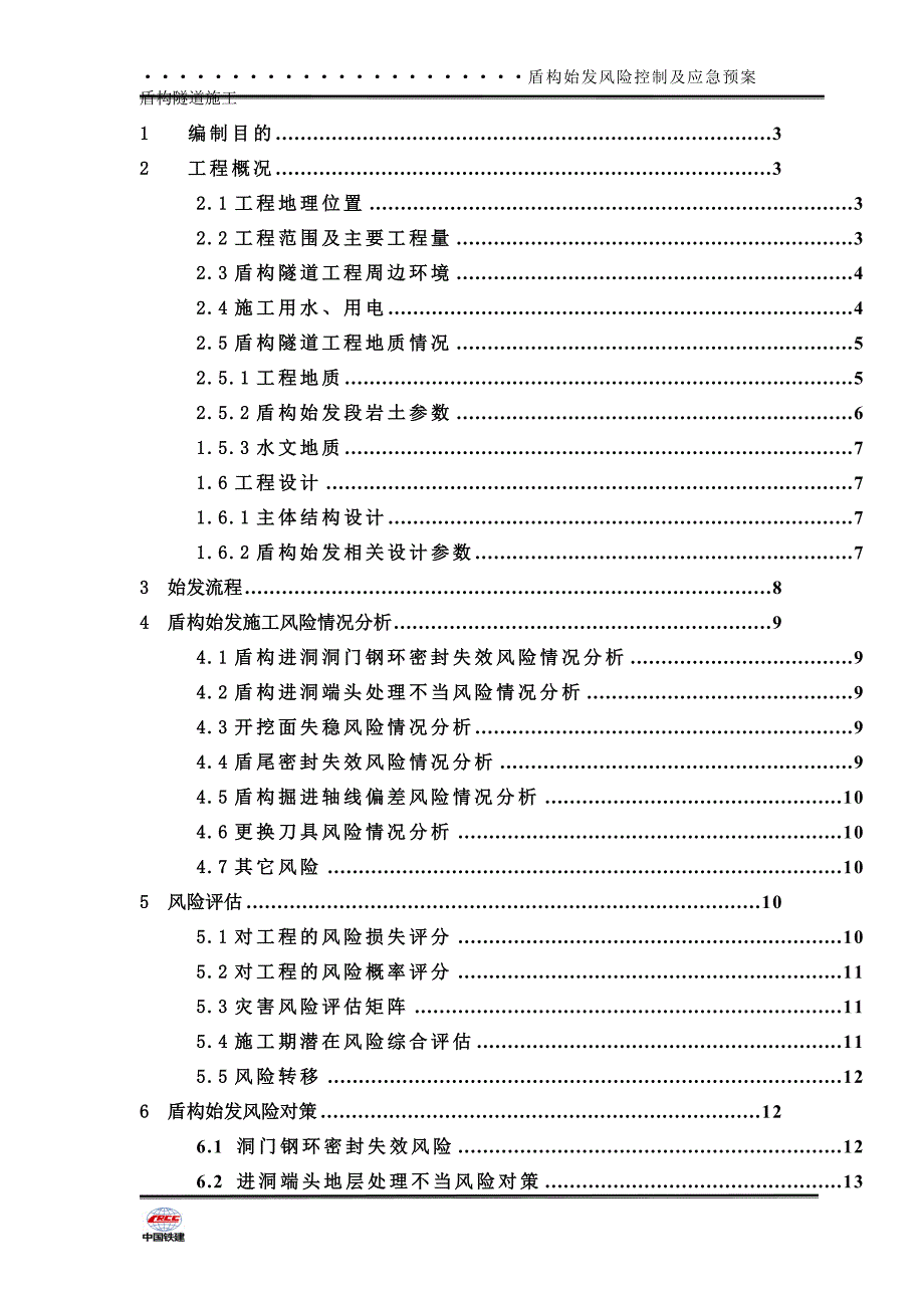 盾构始发风险分析控制方案及应急预案.doc_第1页