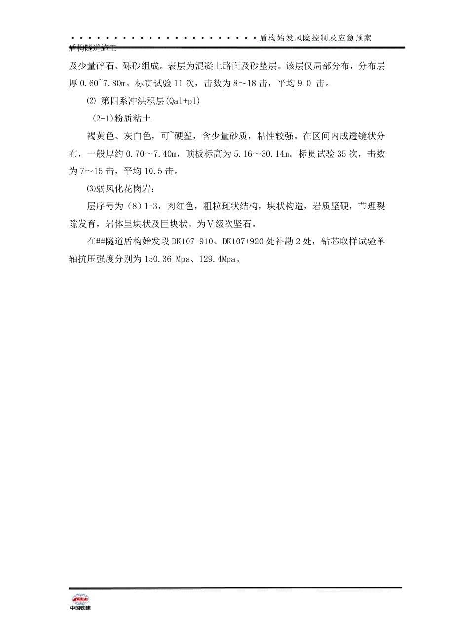 盾构始发风险分析控制方案及应急预案.doc_第5页